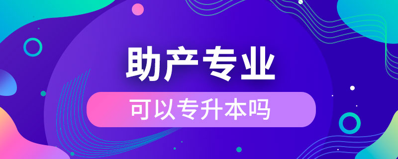 助產(chǎn)可以專升本嗎