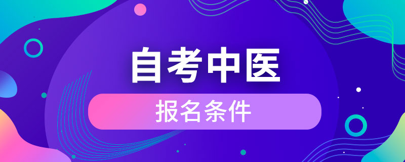 自考中醫(yī)專業(yè)的條件