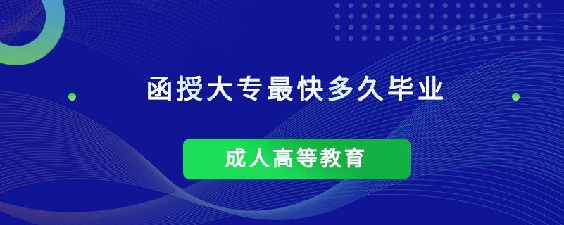 函授大專最快多久畢業(yè)