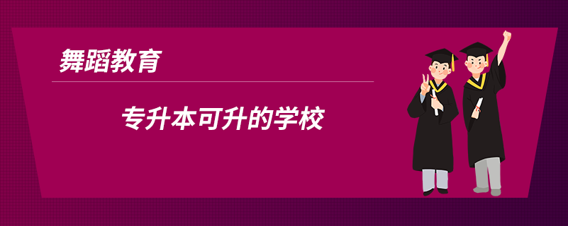 舞蹈教育專升本可升的學(xué)校