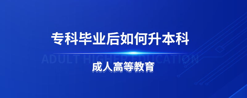 ?？飘厴I(yè)后如何升本科