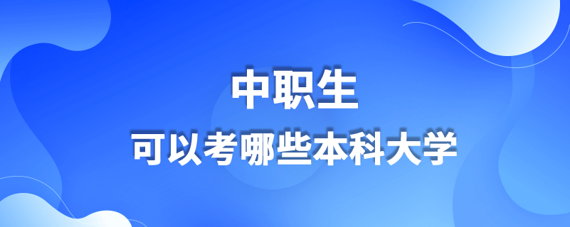 中職生可以考哪些本科大學(xué)