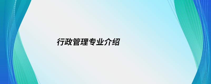 行政管理專業(yè)介紹