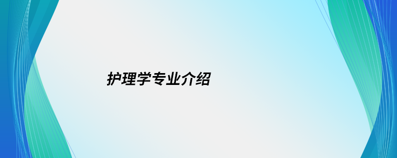 護(hù)理學(xué)專業(yè)介紹