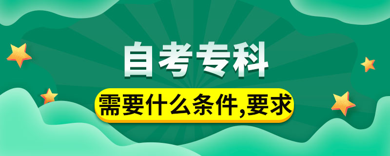 自考?？菩枰裁礂l件與要求