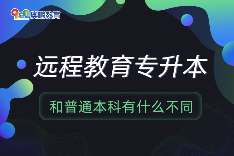 遠(yuǎn)程教育專升本和普通本科有什么不同