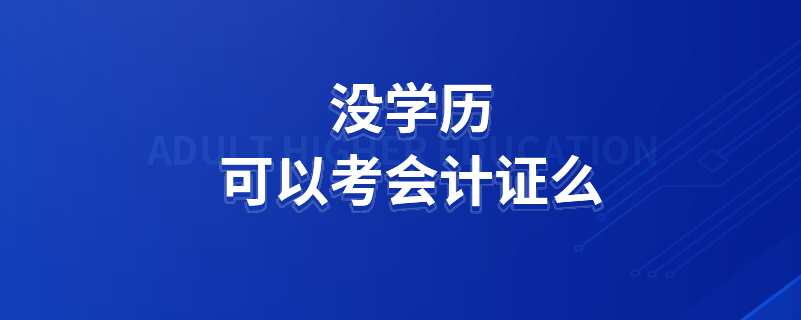 沒學歷可以考會計證么