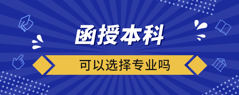 函授本科可以選擇專業(yè)嗎