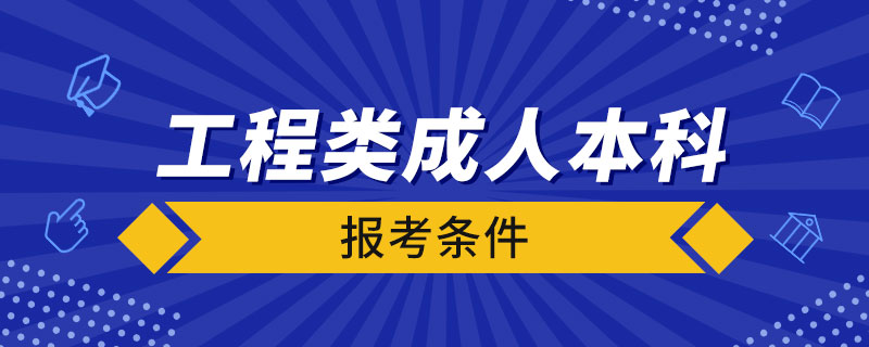 工程類成人本科報(bào)考條件