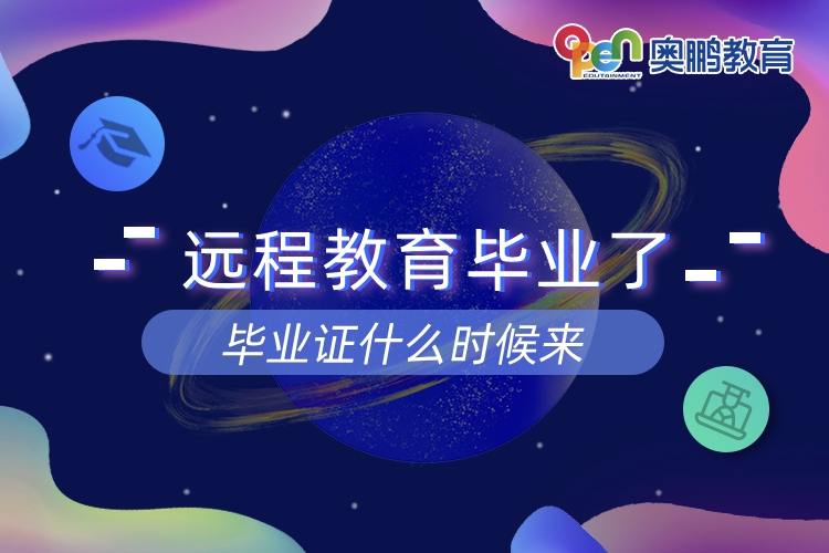 遠(yuǎn)程教育畢業(yè)了畢業(yè)證什么時(shí)候來