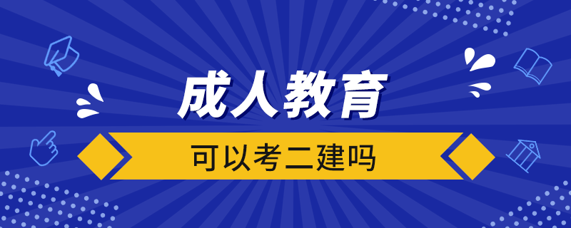 成人教育可以考二建嗎