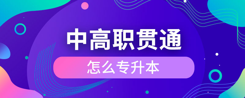 中高職貫通怎么專升本