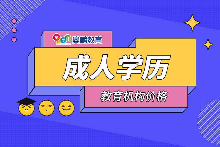 成人學(xué)歷教育機構(gòu)價格