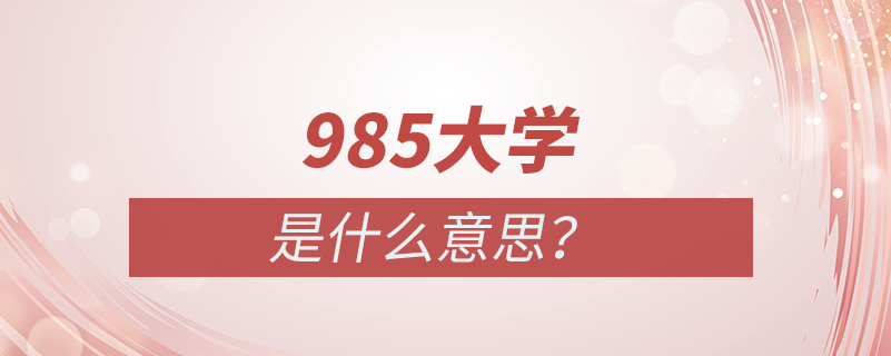 985大學(xué)是什么意思