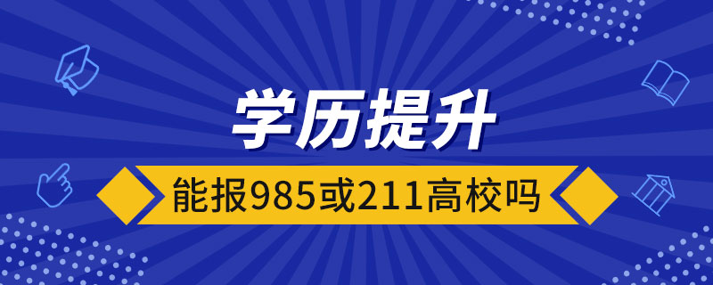 學(xué)歷提升能報(bào)985或211高校嗎