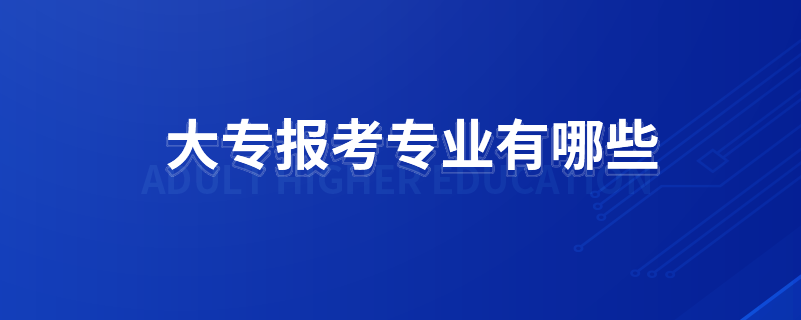 大專報考專業(yè)有哪些