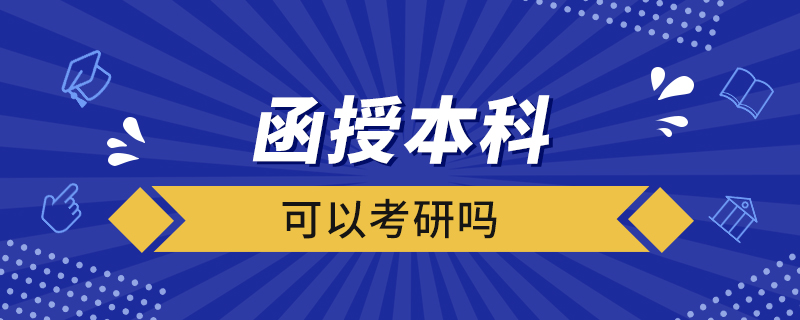 函授本科可以考研嗎