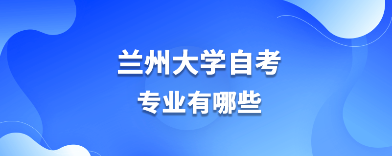 蘭州大學自考專業(yè)有哪些