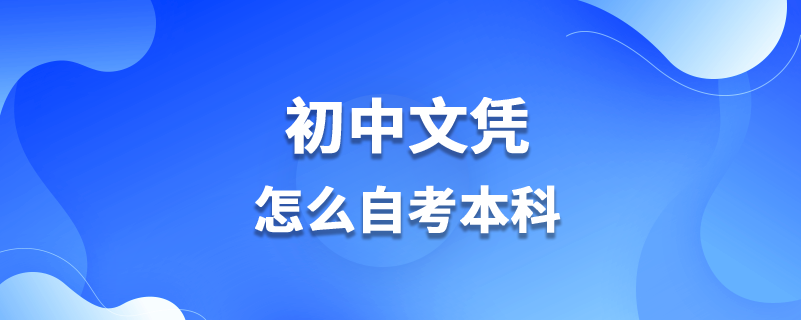 初中文憑怎么自考本科