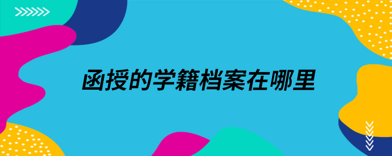 函授的學籍檔案在哪里