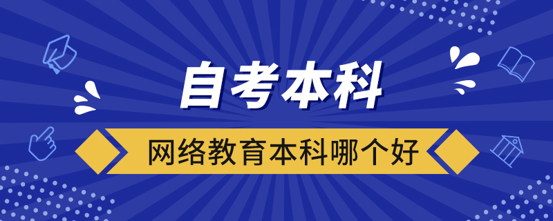 自考本科和網(wǎng)絡(luò)教育本科哪個(gè)好