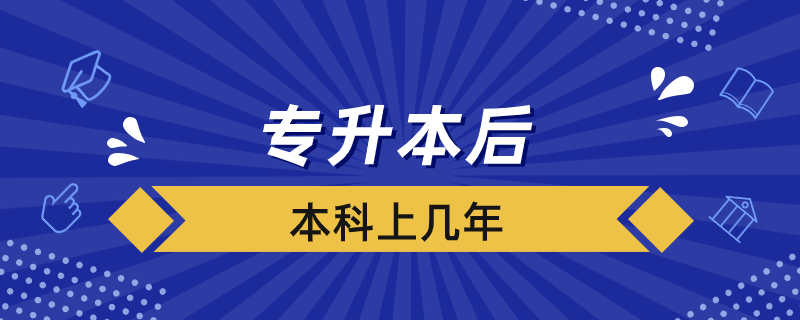 專升本后本科上幾年