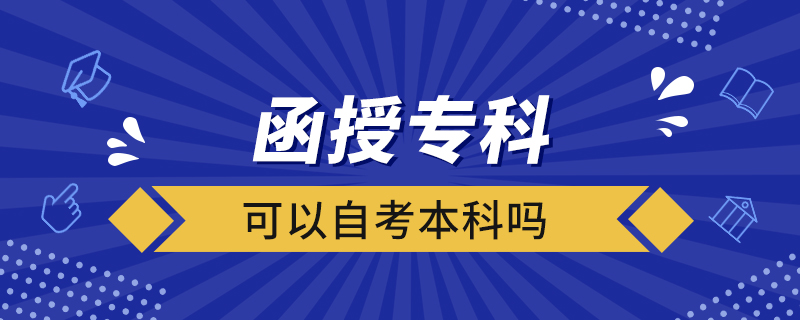 函授專科可以自考本科嗎