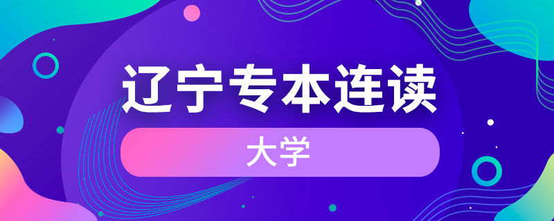 遼寧省專本連讀的大學(xué)