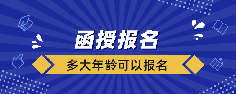 函授多大年齡可以報名