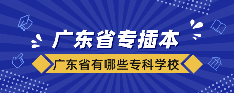 廣東省有哪些?？茖W?？梢詫２灞? /></p><p style=