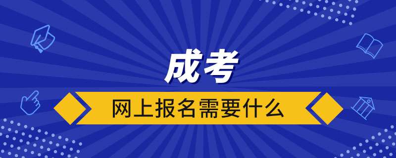 成考網(wǎng)上報名需要什么