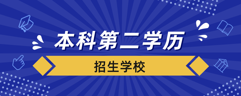 本科第二學(xué)歷招生學(xué)校有哪些