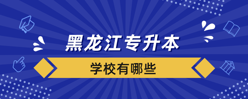 黑龍江專升本學校有哪些