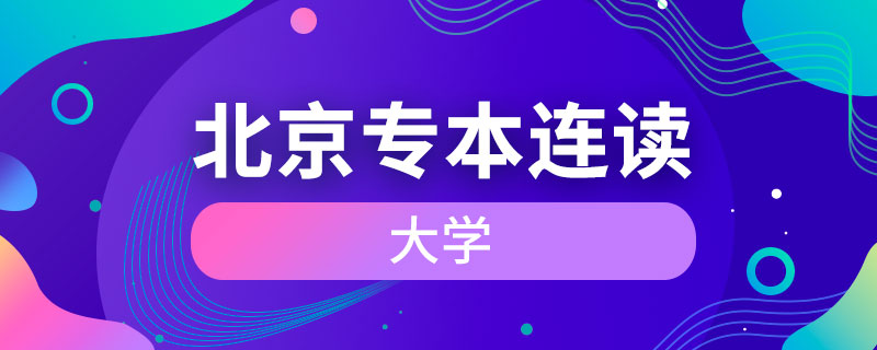 北京專本連讀的大學(xué)