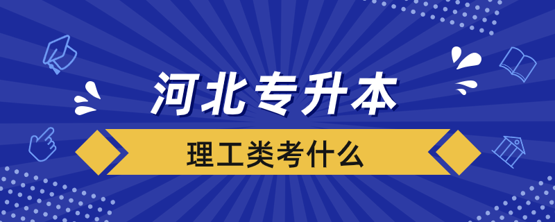 河北專升本理工類考什么