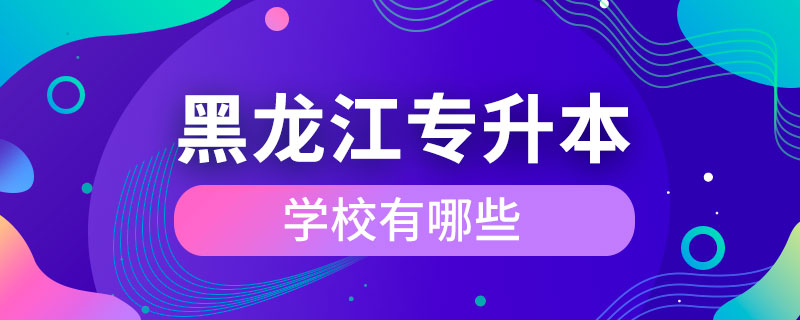 黑龍江專升本學校有哪些