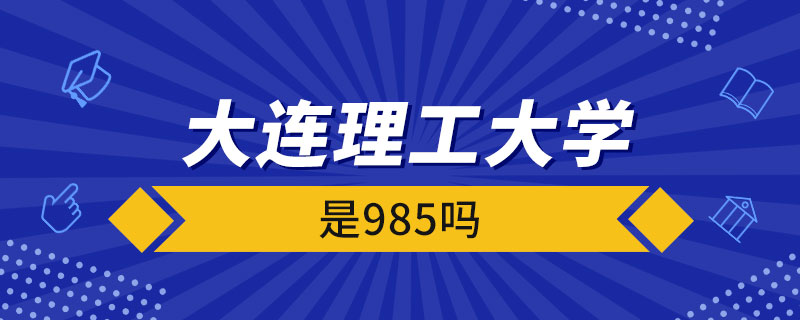 大連理工大學是985嗎