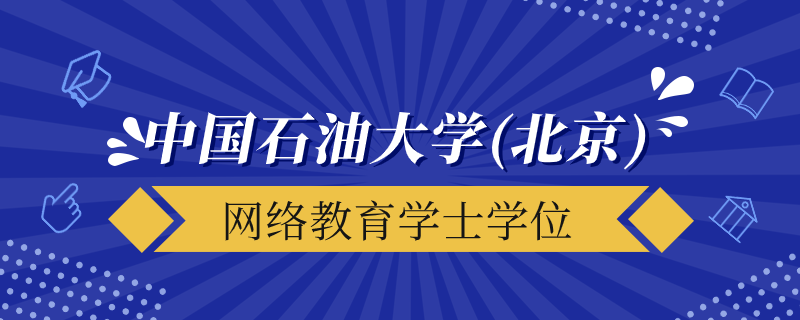 中國石油大學（北京）網(wǎng)絡教育學士學位授予要求是什么