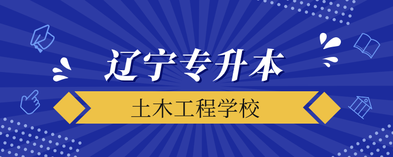 遼寧省專升本土木都能考什么學校