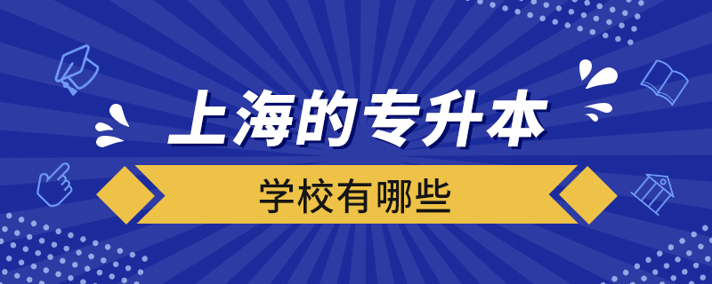 上海的專升本學(xué)校有哪些