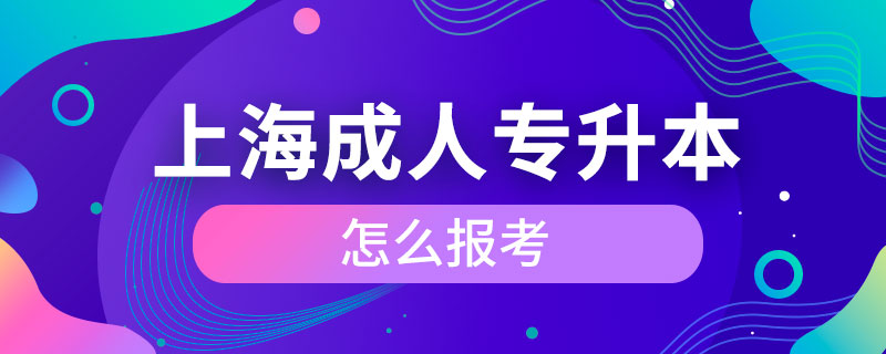 上海成人專升本怎么報(bào)考