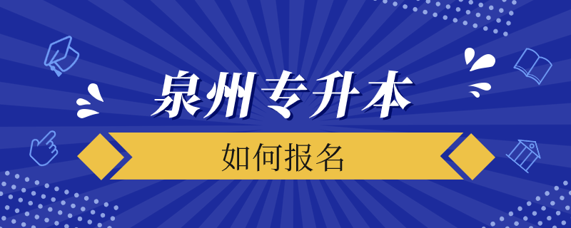 泉州如何報(bào)考專升本