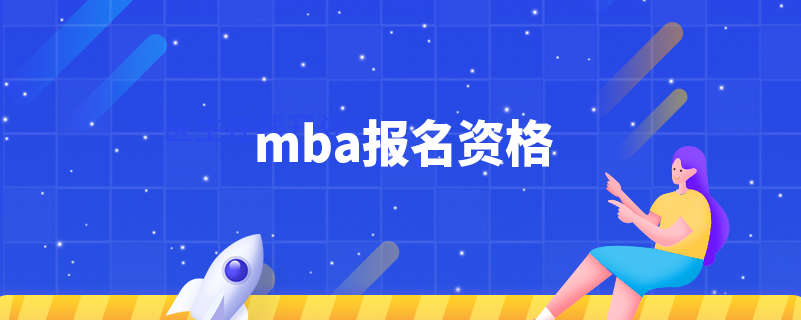 mba報(bào)名資格