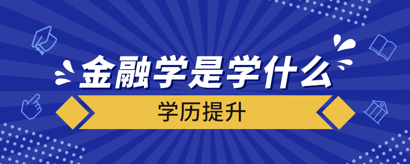 金融學是學什么的