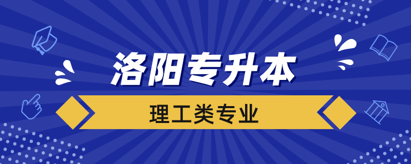 專升本洛陽(yáng)理工考哪些專業(yè)