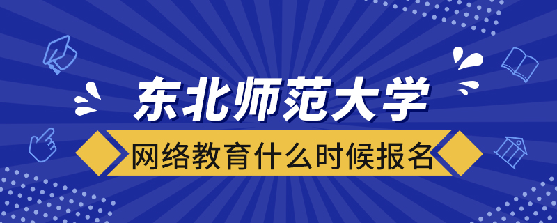 東北師范大學網絡教育什么時候報名