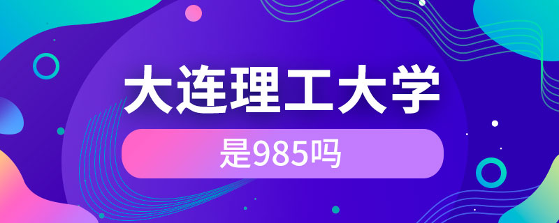 大連理工大學(xué)是985嗎