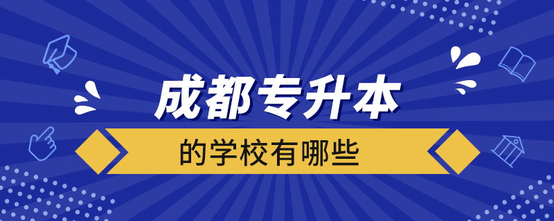 成都專升本的學(xué)校有哪些