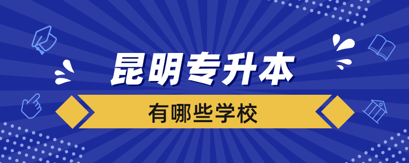 昆明專升本學校有哪些