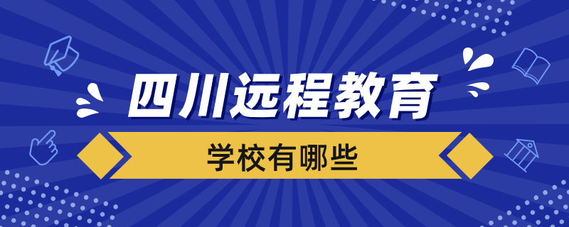 四川遠程教育試點學校有哪些